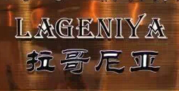 拉哥尼亚LAGENIYA