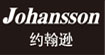 Johansson约翰逊Johansson 约翰逊