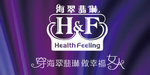 海翠翡琳healthfeeling
