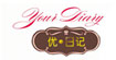 YourDiary优日记YourDiary