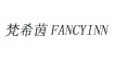 梵希茵FANCYINN