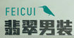 翡翠男装feicui