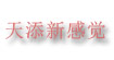 天添新感觉天添新感觉