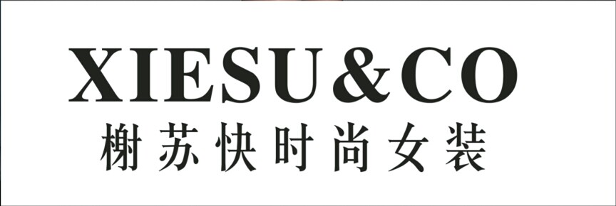 榭苏XIESU
