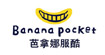 芭拿娜服酷BANANAPOCKET