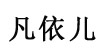 凡依儿fanyer