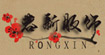 蓉新蓉新