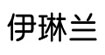 伊琳兰伊琳兰