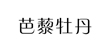 芭藜牡丹芭藜牡丹
