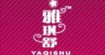 雅琪舒YAQISHU