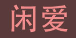 闲爱xian-ai