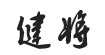 健将健将