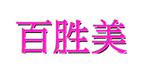 百胜美百胜美