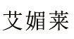 艾媚莱艾媚莱