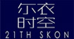 尔衣时空21th skon