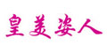 皇美姿人皇美姿人
