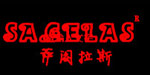 萨阁拉斯SAGELASSAGELAS