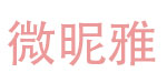 微昵雅微昵雅
