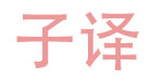 子译ziyi