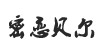 密恋贝尔密恋贝尔