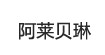 阿莱贝琳阿莱贝琳
