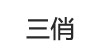 三俏三俏