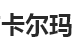 卡玛尔卡玛尔