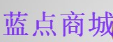 蓝点服装蓝点服装