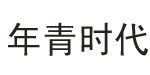 年青时代年青时代