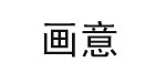 画意画意