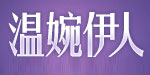 温婉伊人温婉伊人