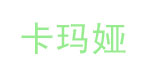 卡玛娅卡玛娅
