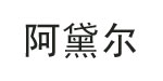 阿黛尔时装阿黛尔时装