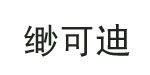 缈可迪缈可迪