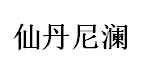 仙丹尼澜品牌仙丹尼澜品牌