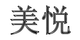美悦美悦