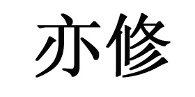 亦修eddaDior迪奥