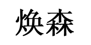 焕森焕森