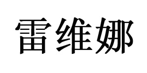 雷维娜雷维娜