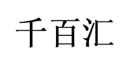 千百汇千百汇