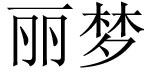 丽梦丽梦