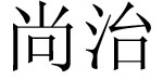 尚冶尚冶