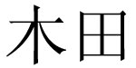 木田木田