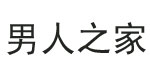 男人之家男人之家