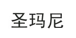 圣玛尼圣玛尼