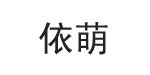 依萌时尚依萌时尚