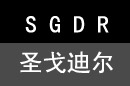 圣戈迪尔shenggedier