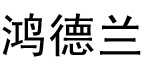 鸿德兰鸿德兰