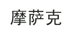 摩萨克MichelleMoissac摩萨克MichelleMoissac