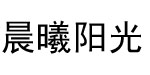 菀草壹莉佳丽白茶嘉彩佳人苑菀草壹莉佳丽白茶嘉彩佳人苑